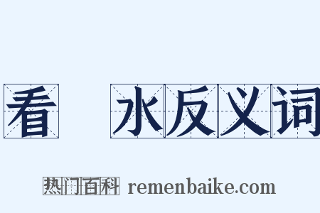 看風水反义词是什么意思的图片